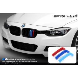 แถบสีกระจัง F30