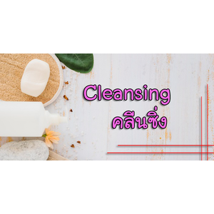 Cleansing คลีนซิ่ง
