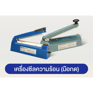 เครื่องซีลมือกด