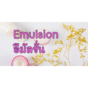 Emulsion อีมัลชั่น