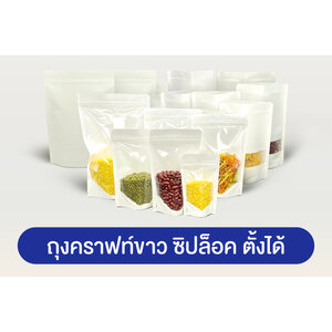 ถุงคราฟท์ขาวซิปล็อค ตั้งได้