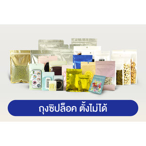 ถุงซิปล็อค ตั้งไม่ได้ (ก้นแบน)