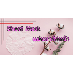 มาส์กหน้า Sheet Mask
