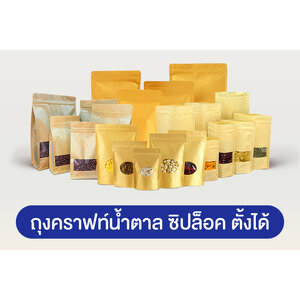 ถุงกระดาษคราฟท์น้ำตาลซิปล็อค ตั้งได้