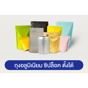 ถุงอลูมิเนียมซิปล็อค ตั้งได้