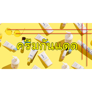 ครีมกันแดด sunscreen