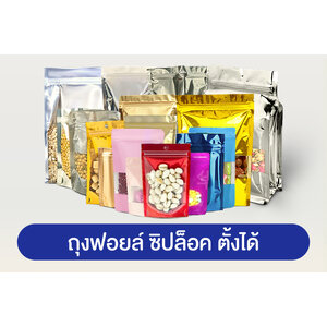 ถุงฟอยล์ซิปล็อค ตั้งได้