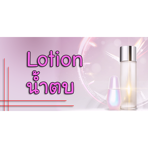 Lotion น้ำตบ