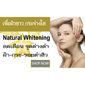 เพื่อผิวขาว กระจ่างใส (Natural Whitening)