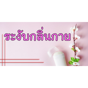 ระงับกลิ่นกาย Deodorant