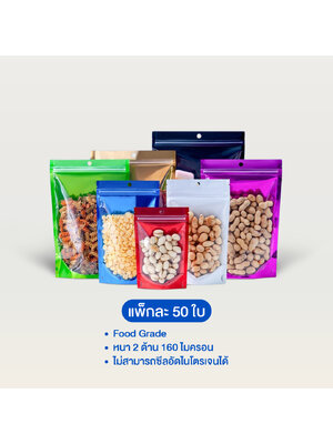 ถุงซิปตั้งได้ หน้าใสหลังฟอยล์สี