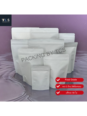 ถุงคราฟท์สีขาวซิปล็อคตั้งได้ ทึบ 2 ด้าน (ด้านในฟอยล์)