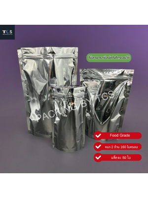 ถุงฟอยล์ซิปล็อคตั้งได้ ทึบ 2 ด้าน หน้า - หลัง (เมทัลไลท์) ( สีเงินเงา )