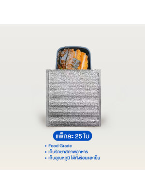 ถุงฟอยล์เก็บอุณหภูมิอาหาร เย็น/ร้อน ไม่มีฝากาว หนา 3 mm