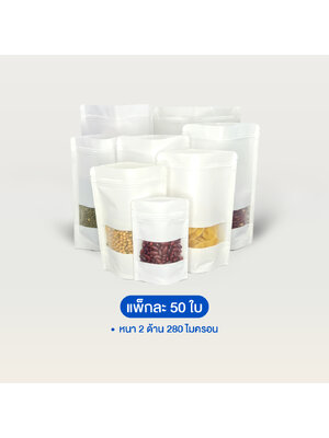 ถุงคราฟท์สีขาวซิปล็อคตั้งได้ หน้าต่างสี่เหลี่ยมขุ่น (เคลือบกันน้ำ)