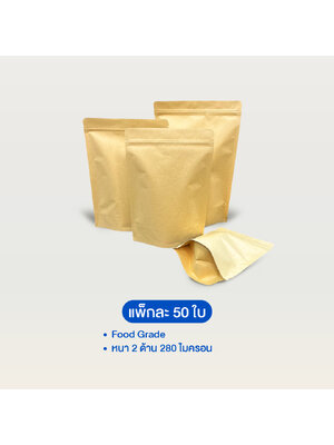 ถุงคราฟท์ซิปล็อคตั้งได้ ทึบ 2 ด้าน หน้า-หลัง