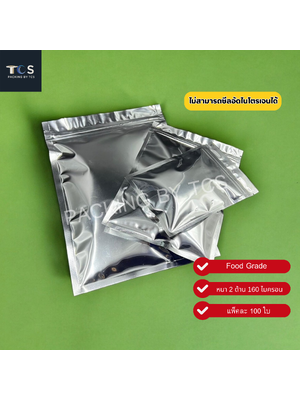 ถุงฟอยล์ซิปล็อคก้นแบน - ฟอยล์เงิน ทึบ 2 ด้าน (สีเงินเงา) (เมทัลไลท์)