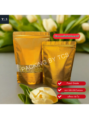 ถุงฟอยล์ซิปล็อคตั้งได้ - ลายตารางสีทอง เปิดช่องหน้าต่างสี่เหลี่ยมใส (เมทัลไลท์)