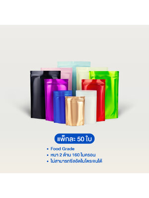 ถุงฟอยล์ซิปตั้งได้ สีด้าน (เมทัลไลท์)