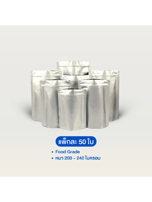ถุงอลูมิเนียมซิปล็อคตั้งได้ ทึบ 2 ด้าน หน้า-หลัง (สีเงินผิวด้าน)