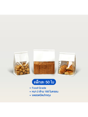 ถุงขนมปัง หน้าใสคราฟท์สีขาว (แพ็ค 50 ใบ)