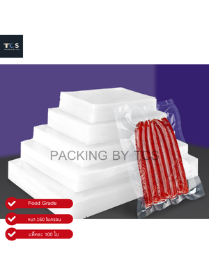 ถุงสุญญากาศซีล 3 ด้าน หนา 160 ไมครอน