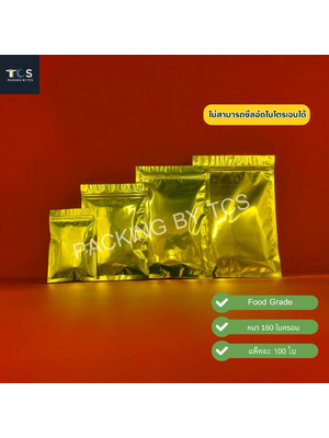 ถุงฟอยล์ซิปล็อคตั้งไม่ได้ (ก้นแบน) - ฟอยล์สีทองเหลือง ทึบ 2 ด้าน (เมทัลไลท์)