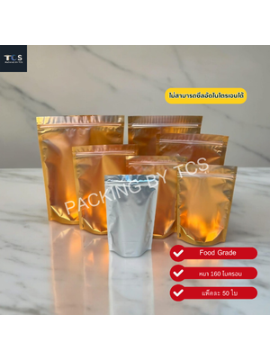ถุงฟอยล์ซิปล็อคตั้งได้ หน้าขุ่นหลังฟอยล์สีทอง (เมทัลไลท์)