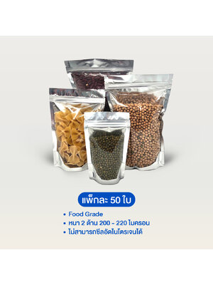 ถุงซิปล็อคหน้าใสหลังฟอยล์ตั้งได้ (ความหนา 200-220 ไมครอน) (เมทัลไลท์)