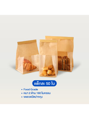 ถุงขนมปัง หน้าใสคราฟท์สีน้ำตาล (แพ็ค 50 ใบ)