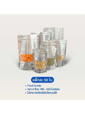 ถุงฟอยล์ซิปล็อคตั้งได้ - ลายตารางสีเงิน เปิดช่องหน้าต่างสี่เหลี่ยมใส (เมทัลไลท์)