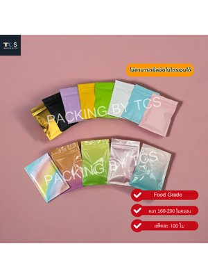 ถุงซิปล็อคตั้งไม่ได้ (ก้นแบน) - ฟอยล์สี (เมทัลไลท์)
