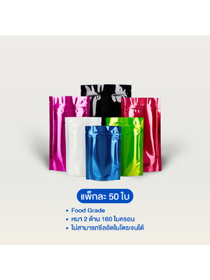 ถุงฟอยล์สี ซิปล็อคตั้งได้ ทึบ 2 ด้าน (เมทัลไลท์)