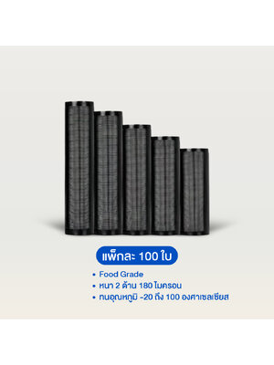 ถุงสุญญากาศลายนูน หลังสีดำ แบบม้วน (แพ็ค 100 ใบ)