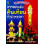 การตกแต่งต้นเทียนจำนำพรรษา ( E-book )