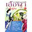 เทคนิคการเรียนรู้วิธีการตัดเย็บเสื้อผ้าขั้นพื้นฐาน เล่ม 2 ( E-book )