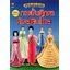 ศิลปะประดิษฐ์การปั้นตุ๊กตาด้วยดินไทย ( E-book )