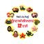 ศิลปะประดิษฐ์ตุ๊กตาผ้าสักหลาด 12 ราศี ( E-book )
