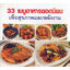 33 เมนูอาหารยอดนิยม เพื่อสุขภาพและพลังงาน ( E-book )