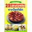 25 สูตรขนมหวานและเครื่องดื่มเพื่อสุขภาพจากโยเกิร์ต ( E-book )