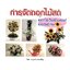 การจัดดอกไม้สด หลากไอเดียสร้างสรรค์ เพื่อวันพิเศษ ( E-book )