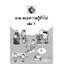 ถาม-ตอบความรู้ทั่วไป เล่ม1 ( E-book )