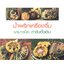 น้ำพริกเครื่องจิ้ม ตำรับดั้งเดิม นานาชนิด ( E-book )