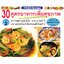 30 สูตรอาหารเพื่อสุขภาพ ชุดที่2 ( E-book )