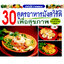 30 สูตรอาหารมังสวิรัติเพื่อสุขภาพ ( E-book )
