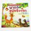 GG 077_นิทานส่งเสริมการอ่าน ชุดคุณธรรม จริยธรรม นากกับสุนัขจิ้งจอก (พิมพ์ครั้งที่ 2)