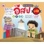 นิทานอีสป 2 ภาษา 6 เรื่องแสนสนุก ชุด 18(พังพอนกับหนู, คนตกปลากับเศรษฐี, นกฮูกกับงู, ยายกับหนู, พ่อไก่หลงตัวเอง, ชายตัดไม้กับเทพารักษ์) ( E-book )
