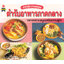 ตำรับอาหารภาคกลาง ( E-book )