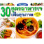 30 สูตรอาหารเจเพื่อสุขภาพ ( E-book )