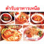 ตำรับอาหารภาคเหนือ ( E-book )